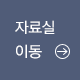 자료실 이동