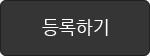 등록하기