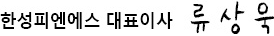 한성피엔에스 대표이사 류상욱