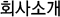회사소개