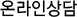 온라인상담