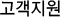 고객지원